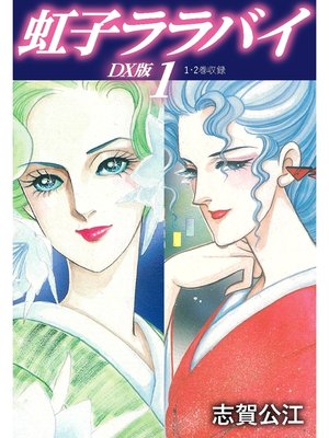 cover image of 虹子ララバイ　ＤＸ版: 1